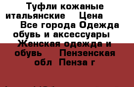 Туфли кожаные итальянские  › Цена ­ 1 000 - Все города Одежда, обувь и аксессуары » Женская одежда и обувь   . Пензенская обл.,Пенза г.